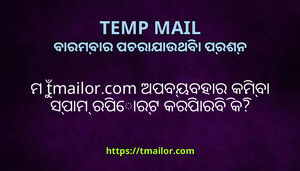 ମ tmailorcom ଅପବୟବହର କମବ ସପମ ରପରଟ କରପରବ କ