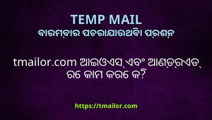 tmailorcom ଆଇଓଏସ ଏବ ଆଣଡରଏଡ ର କମ କର କ