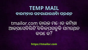 tmailorcom ଡରକ ମଡ କମୱ ଆକସସବଲଟ ବକଳପଗଡକ ସମରଥନ କର କ