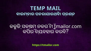 କକଜ ସକଷମ ନକର ମ tmailorcom କପର ବୟବହର କରବ