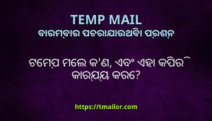 ଟମପ ମଲ କଣ ଏବ ଏହ କପର କରଯୟ କର