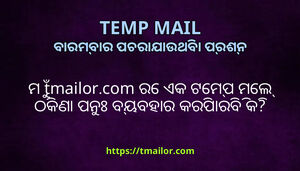 ମ tmailorcom ର ଏକ ଟମପ ମଲ ଠକଣ ପନ ବୟବହର କରପରବ କ