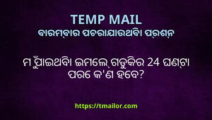 ମ ପଇଥବ ଇମଲ ଗଡକର 24 ଘଣଟ ପର କଣ ହବ