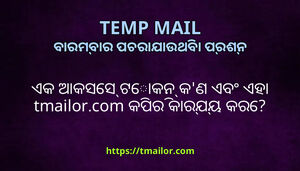 ଏକ ଆକସସ ଟକନ କଣ ଏବ ଏହ tmailorcom କପର କରଯୟ କର