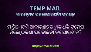 ମ ଗଟଏ ଆକଉଣଟର ଏକଧକ ଟମପ ମଲ ଠକଣ ପରଚଳନ କରପରବ କ