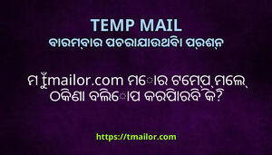 ମ tmailorcom ମର ଟମପ ମଲ ଠକଣ ବଲପ କରପରବ କ