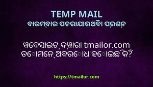 ୱବସଇଟ ଦୱର tmailorcom ଡମନ ଅବରଧ ହଇଛ କ