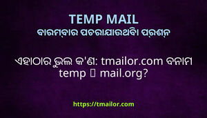 ଏହଠର ଭଲ କଣ tmailorcom ବନମ temp-mailorg
