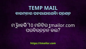 ମ କହକ 10 ମନଟର tmailorcom ପରବରତତନ କଲ