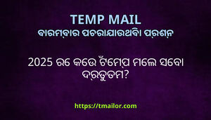 2025 ର କଉ ଟମପ ମଲ ସବ ଦରତତମ