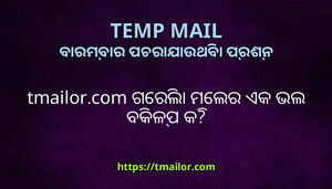 tmailorcom ଗରଲ ମଲର ଏକ ଭଲ ବକଳପ କ