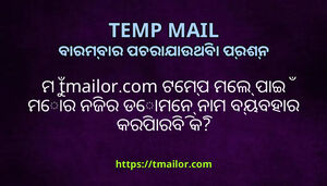 ମ tmailorcom ଟମପ ମଲ ପଇ ମର ନଜର ଡମନ ନମ ବୟବହର କରପରବ କ