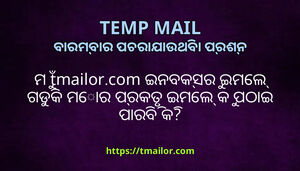 ମ tmailorcom ଇନବକସର ଇମଲ ଗଡକ ମର ପରକତ ଇମଲ କ ପଠଇ ପରବ କ