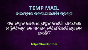 ଏକ ନତନ ଇମଲ ସଷଟ କରବ ସମୟର ମ ଡଫଲଟ ଡମନ କପର ପରବରତତନ କରବ