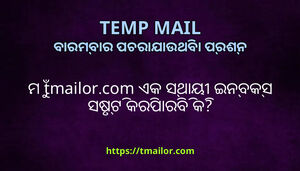 ମ tmailorcom ଏକ ସଥୟ ଇନବକସ ସଷଟ କରପରବ କ