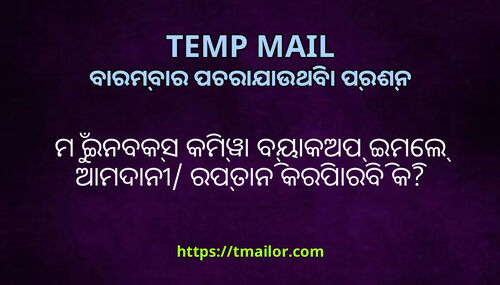 ମ ଇନବକସ କମୱ ବୟକଅପ ଇମଲ ଆମଦନ ରପତନ କରପରବ କ