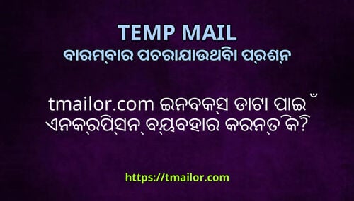 tmailorcom ଇନବକସ ଡଟ ପଇ ଏନକରପସନ ବୟବହର କରନତ କ