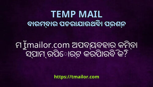 ମ tmailorcom ଅପବୟବହର କମବ ସପମ ରପରଟ କରପରବ କ