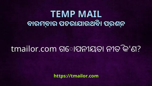 tmailorcom ଗପନୟତ ନତ କଣ