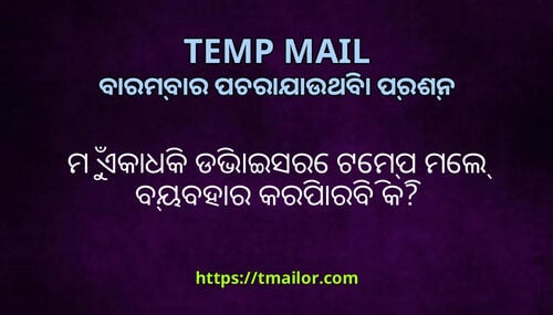 ମ ଏକଧକ ଡଭଇସର ଟମପ ମଲ ବୟବହର କରପରବ କ