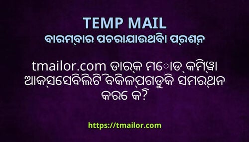 tmailorcom ଡରକ ମଡ କମୱ ଆକସସବଲଟ ବକଳପଗଡକ ସମରଥନ କର କ