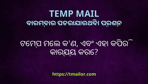 ଟମପ ମଲ କଣ ଏବ ଏହ କପର କରଯୟ କର