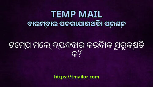 ଟମପ ମଲ ବୟବହର କରବକ ସରକଷତ କ