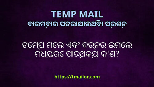 ଟମପ ମଲ ଏବ ବରନର ଇମଲ ମଧୟର ପରଥକୟ କଣ