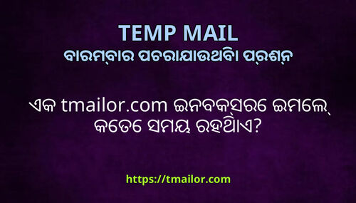 ଏକ tmailorcom ଇନବକସର ଇମଲ କତ ସମୟ ରହଥଏ