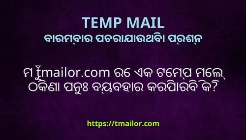ମ tmailorcom ର ଏକ ଟମପ ମଲ ଠକଣ ପନ ବୟବହର କରପରବ କ