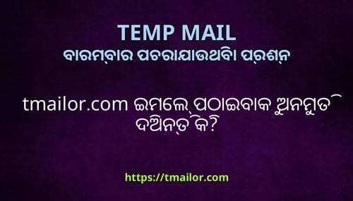 tmailorcom ଇମଲ ପଠଇବକ ଅନମତ ଦଅନତ କ