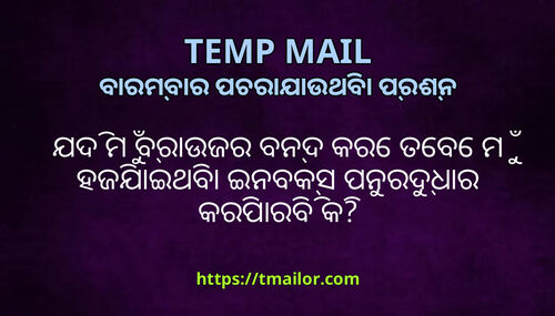 ଯଦ ମ ବରଉଜର ବନଦ କର ତବ ମ ହଜଯଇଥବ ଇନବକସ ପନରଦଧର କରପରବ କ