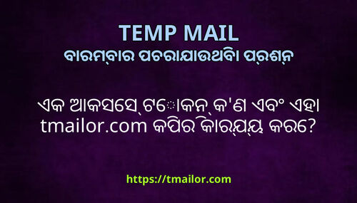 ଏକ ଆକସସ ଟକନ କଣ ଏବ ଏହ tmailorcom କପର କରଯୟ କର