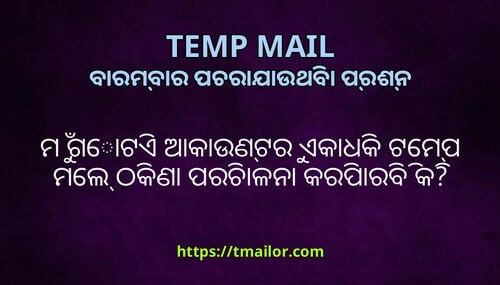 ମ ଗଟଏ ଆକଉଣଟର ଏକଧକ ଟମପ ମଲ ଠକଣ ପରଚଳନ କରପରବ କ