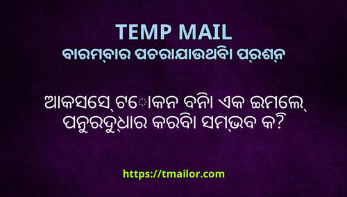 ଆକସସ ଟକନ ବନ ଏକ ଇମଲ ପନରଦଧର କରବ ସମଭବ କ
