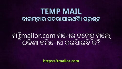 ମ tmailorcom ମର ଟମପ ମଲ ଠକଣ ବଲପ କରପରବ କ