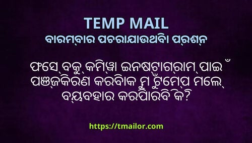 ଫସ ବକ କମୱ ଇନଷଟଗରମ ପଇ ପଞଜକରଣ କରବକ ମ ଟମପ ମଲ ବୟବହର କରପରବ କ