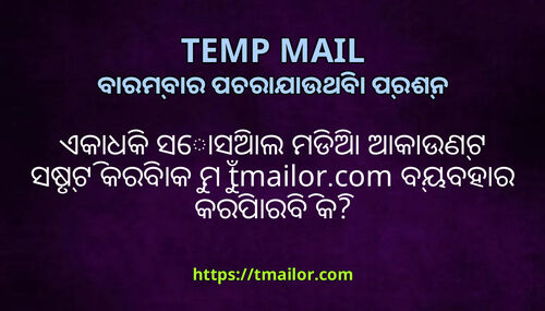 ଏକଧକ ସସଆଲ ମଡଆ ଆକଉଣଟ ସଷଟ କରବକ ମ tmailorcom ବୟବହର କରପରବ କ