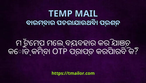 ମ ଟମପ ମଲ ବୟବହର କର ଯଞଚ କଡ କମବ OTP ପରପତ କରପରବ କ
