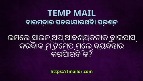 ଇମଲ ସଇନ ଅପ ଆବଶୟକତକ ବଇପସ କରବକ ମ ଟମପ ମଲ ବୟବହର କରପରବ କ