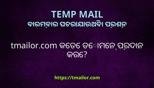 tmailorcom କତ ଡମନ ପରଦନ କର