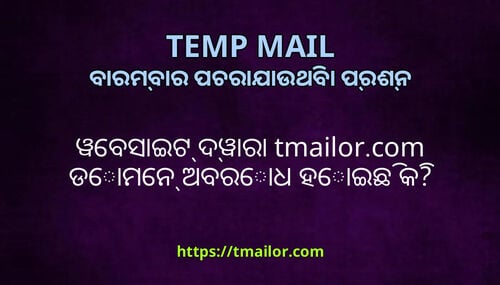 ୱବସଇଟ ଦୱର tmailorcom ଡମନ ଅବରଧ ହଇଛ କ