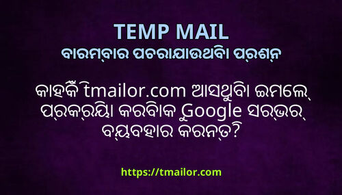 କହକ tmailorcom ଆସଥବ ଇମଲ ପରକରୟ କରବକ Google ସରଭର ବୟବହର କରନତ