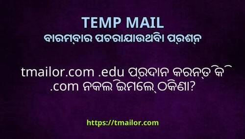 tmailorcom edu ପରଦନ କରନତ କ com ନକଲ ଇମଲ ଠକଣ