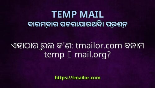 ଏହଠର ଭଲ କଣ tmailorcom ବନମ temp-mailorg