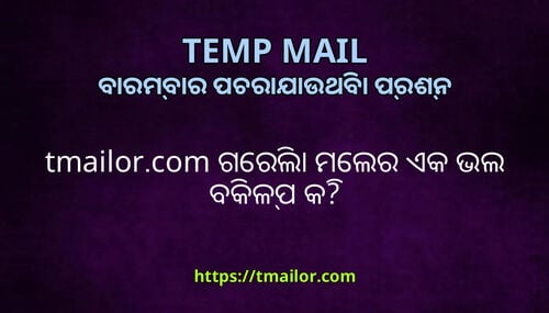 tmailorcom ଗରଲ ମଲର ଏକ ଭଲ ବକଳପ କ
