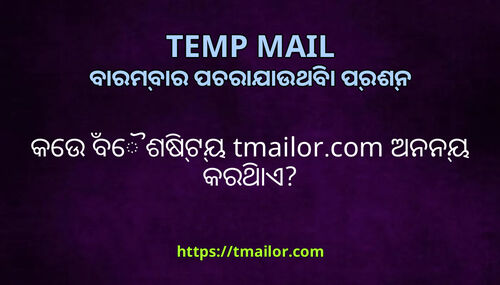 କଉ ବଶଷଟୟ tmailorcom ଅନନୟ କରଥଏ