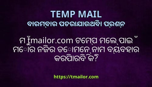 ମ tmailorcom ଟମପ ମଲ ପଇ ମର ନଜର ଡମନ ନମ ବୟବହର କରପରବ କ