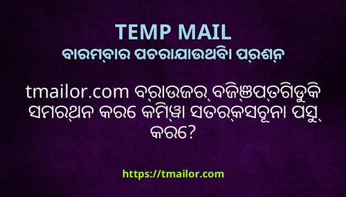 tmailorcom ବରଉଜର ବଜଞପତଗଡକ ସମରଥନ କର କମୱ ସତରକସଚନ ପସ କର