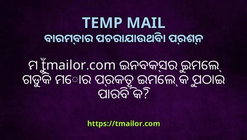 ମ tmailorcom ଇନବକସର ଇମଲ ଗଡକ ମର ପରକତ ଇମଲ କ ପଠଇ ପରବ କ